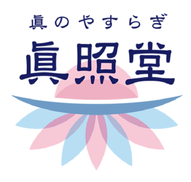 ロゴ：株式会社眞照堂